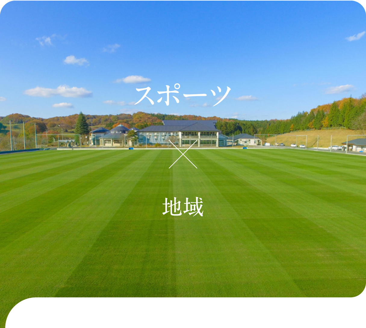 「スポーツ×地域」