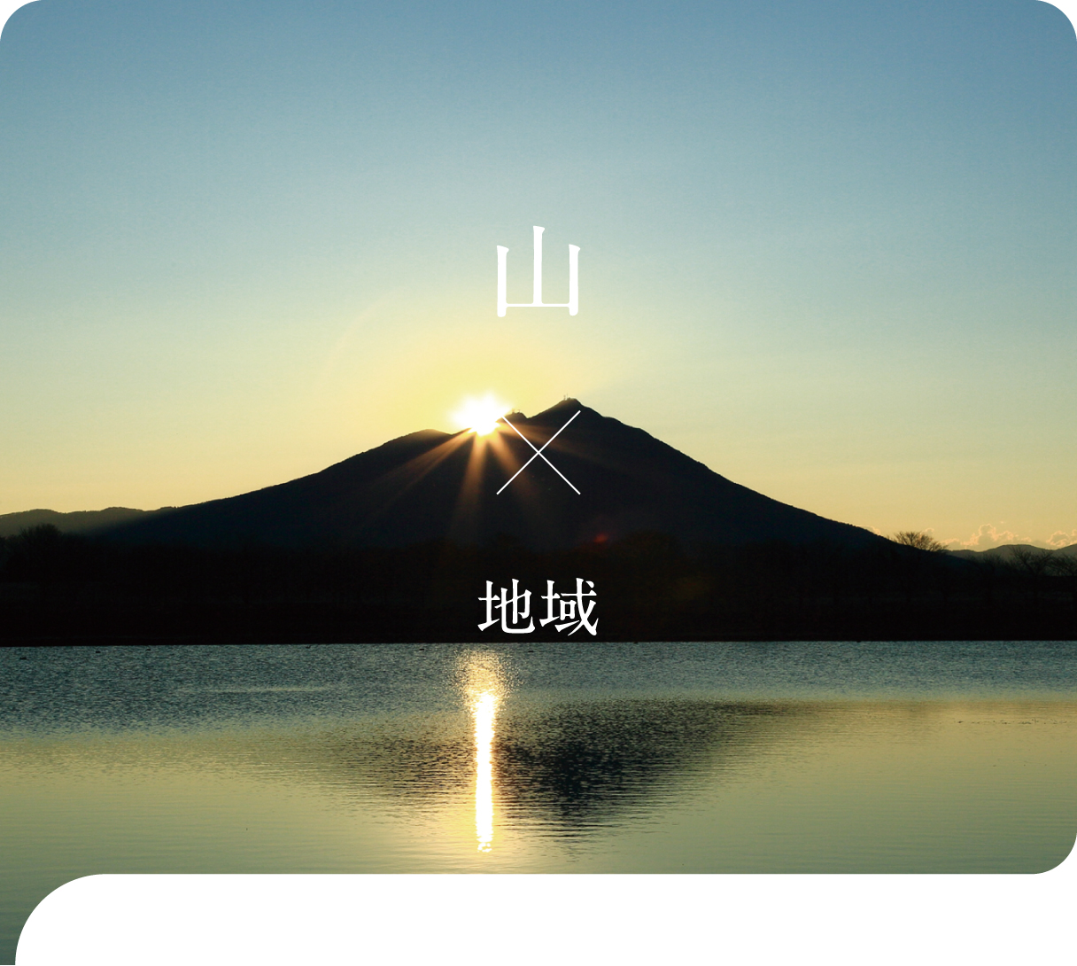 「山×地域」