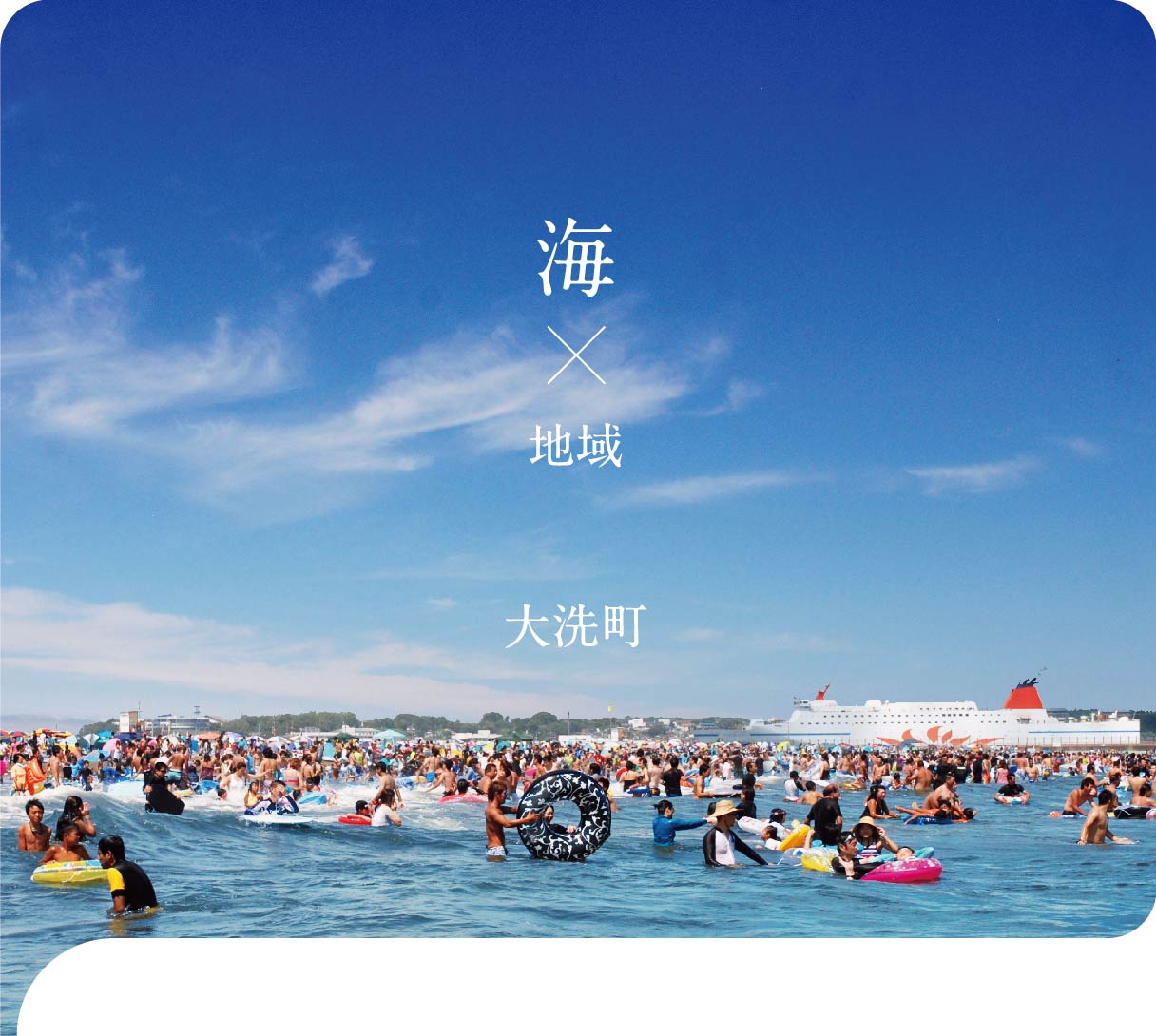 大洗観光協会 OOARAIKANKOUKYOUKAI
