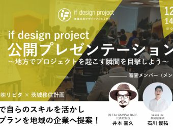 if design project 第2期　公開プレゼンテーション　聴講者募集中！
